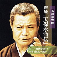 玉川福太郎［二代目］「 繁蔵売り出す　平手と繁蔵の出会い」