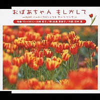 川井郁子／白鳥英美子「 おばあちゃん　もしかして　‐ＮＨＫハート・プロジェクト　テーマ　ソング‐」