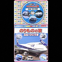 （オムニバス）「 歌の科学館シリーズ　のりものの歌　ふね・ひこうき」