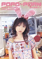 小倉優子「 ＰＯＰＯ－ＰＯＲＮ　ＹＵＫＯ　ＯＧＵＲＡ　ＦＩＲＳＴ　ＡＮＮＩＶＥＲＳＡＲＹ」