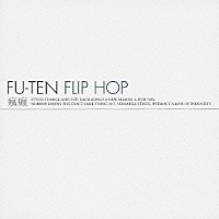 瘋癲「 ＦＬＩＰ　ＨＯＰ」