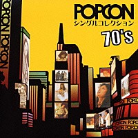 オムニバス）「ポプコンシングルコレクション７０'ｓ」 | YCCU-10003/4 | 4542519002275 | Shopping |  Billboard JAPAN