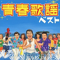 オムニバス）「青春歌謡 ベスト」 | VICL-41181 | 4988002473731 | Shopping | Billboard JAPAN