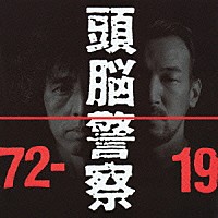 頭脳警察「１９７２－１９９１」 | VICL-41210 | 4988002474936 | Shopping | Billboard JAPAN