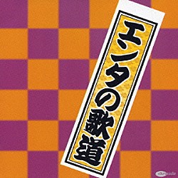 （オムニバス） トニー谷 左とん平 コメディーＮｏ．１ 南州太郎 獅子てんや・瀬戸わんや 京唄子・鳳啓助 渥美清「エンタの歌道」