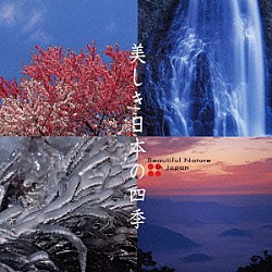 （ＢＧＭ） ストリングス・エマノン ヘルシンキ・フィルハーモニック・ストリングス「ＢＧＭ　日本の四季～自然音と抒情名曲」