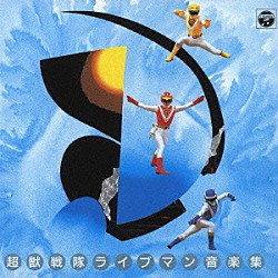 （キッズ） 矢野立美 嶋大輔「超獣戦隊ライブマン　音楽集」