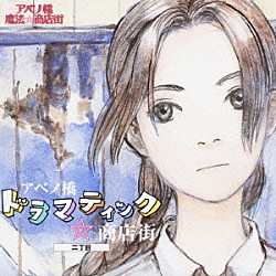 （ドラマＣＤ） サエキトモ 松岡由貴 青野武 久川綾 和田琢磨 小林聖 梶本慶子「アベノ橋ドラマティック☆商店街二丁目」