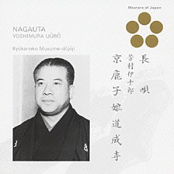 芳村伊十郎［七世］ 松島庄三郎 富士田新蔵 杵屋栄次郎 杵屋五三助 杵屋長四郎 福原百之助［六代目］ 望月吉三郎「京鹿子娘道成寺」