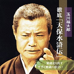 玉川福太郎［二代目］「繁蔵売り出す　平手と繁蔵の出会い」