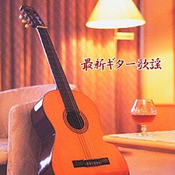 斉藤功「最新ギター歌謡」