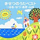 （キッズ） 小鳩くるみ 田中星児 後藤秀典 チェリッシュ 若草児童合唱団 山崎純 馬場祐美「きせつのうたベスト～はる・なつ・あき・ふゆ」