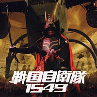 （オリジナル・サウンドトラック）「 戦国自衛隊１５４９　Ｏｒｉｇｉｎａｌ　Ｓｏｕｎｄ　Ｔｒａｃｋ」