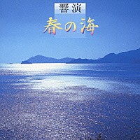 （オムニバス）「 響演『春の海』」