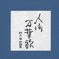 （オムニバス）「 人間　万葉歌　阿久　悠　作詞集」