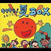 （教材）「 キラキラ！まるごと夏ＢＯＸ」