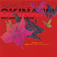 （オムニバス）「 美ら歌よベスト　～沖縄ベスト・ソング・コレクション～」