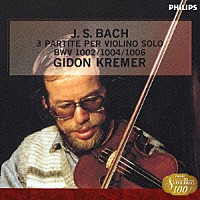 ギドン・クレーメル「 Ｊ．Ｓ．バッハ：無伴奏ヴァイオリンのためのパルティータ　第１番－第３番（全曲）」