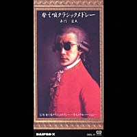 嘉門達夫「 替え唄クラシックメドレー」