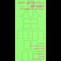 嘉門達夫「 ザッツ・替え歌メドレー」