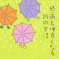 （オムニバス）「 続・雨と仲良くなる１９の方法」