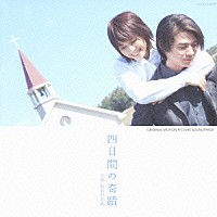 加羽沢美濃「 四日間の奇蹟　オリジナル・サウンドトラック」