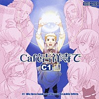 （ドラマＣＤ）「 ＊Ｃａｆｅ吉祥寺で＊　ＤＲＡＭＡ　ＣＤ　ＣＣ１」