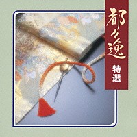 （オムニバス）「 都々逸　特選」