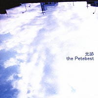 ｔｈｅ　ＰｅｔｅＢｅｓｔ「 光跡」