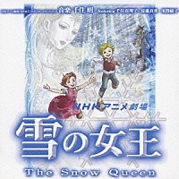 千住明「 雪の女王　オリジナル・サウンドトラック」