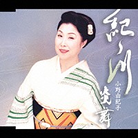 小野由紀子「 紀ノ川／炎舞」