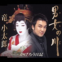 竜小太郎「 男女の川／かげろう日記」