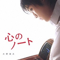 大野靖之「 心のノート／あいしてる」