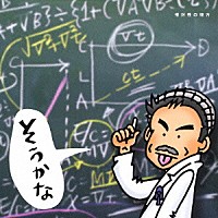 小田和正「 そうかな　相対性の彼方」