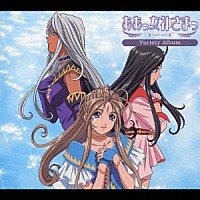 アニメーション）「ああっ女神さまっ Ｖａｒｉｅｔｙ Ａｌｂｕｍ－１