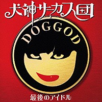 犬神サーカス団「最後のアイドル」 | WTC-5016 | 4528847001173