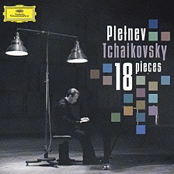 ミハイル・プレトニョフ「チャイコフスキー：１８の小品作品７２（ピアノのための）／ショパン：夜想曲第２０番嬰ハ短調」