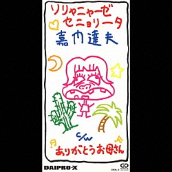 嘉門達夫「ソリャニャーゼ　セニョリータ」