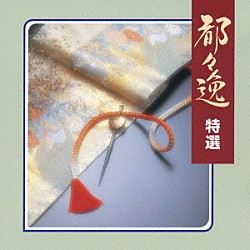 （オムニバス） 日本橋きみ栄 柳家三亀松 都家かつ江「都々逸　特選」