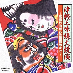 （伝統音楽） 高橋竹山［初代］ 澤田勝秋 高橋祐次郎 木下伸市 小山貢 藤田淳一 吉田兄弟「津軽三味線大競演　～高橋竹山から吉田兄弟まで～」