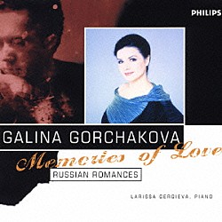 ガリーナ・ゴルチャコーワ ラリーサ・ゲルギエワ「それは早春のことだった～ロシア・ロマンス集」