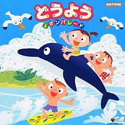 （オムニバス） 山野さと子 土居裕子 林アキラ 森みゆき 濱松清香 塩野雅子 野田恵里子「どうよう♪オンパレード」