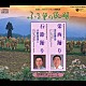 （伝統音楽） 金谷博治 小野田浩二「栄西踊り／石節踊り」