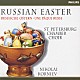 サンクトペテルブルク室内合唱団 ニコライ・コルニエフ「ロシアの復活祭～復活祭の聖歌コンサート」