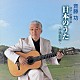 斉藤功「ギターで奏でる　日本のうた　～抒情歌編～」