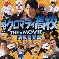 （アニメーション）「 魁！！クロマティ高校　ＴＨＥ☆ＭＯＶＩＥ　漢気音楽編」