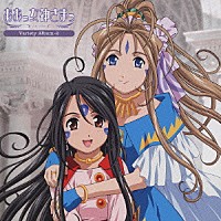 （アニメーション）「 ああっ女神さまっ　Ｖａｒｉｅｔｙ　Ａｌｂｕｍ－２」