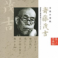 石橋蓮司「 日本の詩歌　斉藤茂吉」