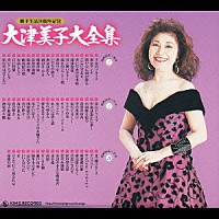 大津美子「 歌手生活５０周年記念　大津美子大全集」