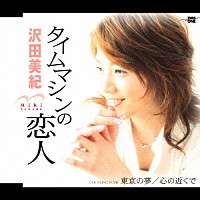 沢田美紀「 タイムマシンの恋人／東京の夢／心の近くで」